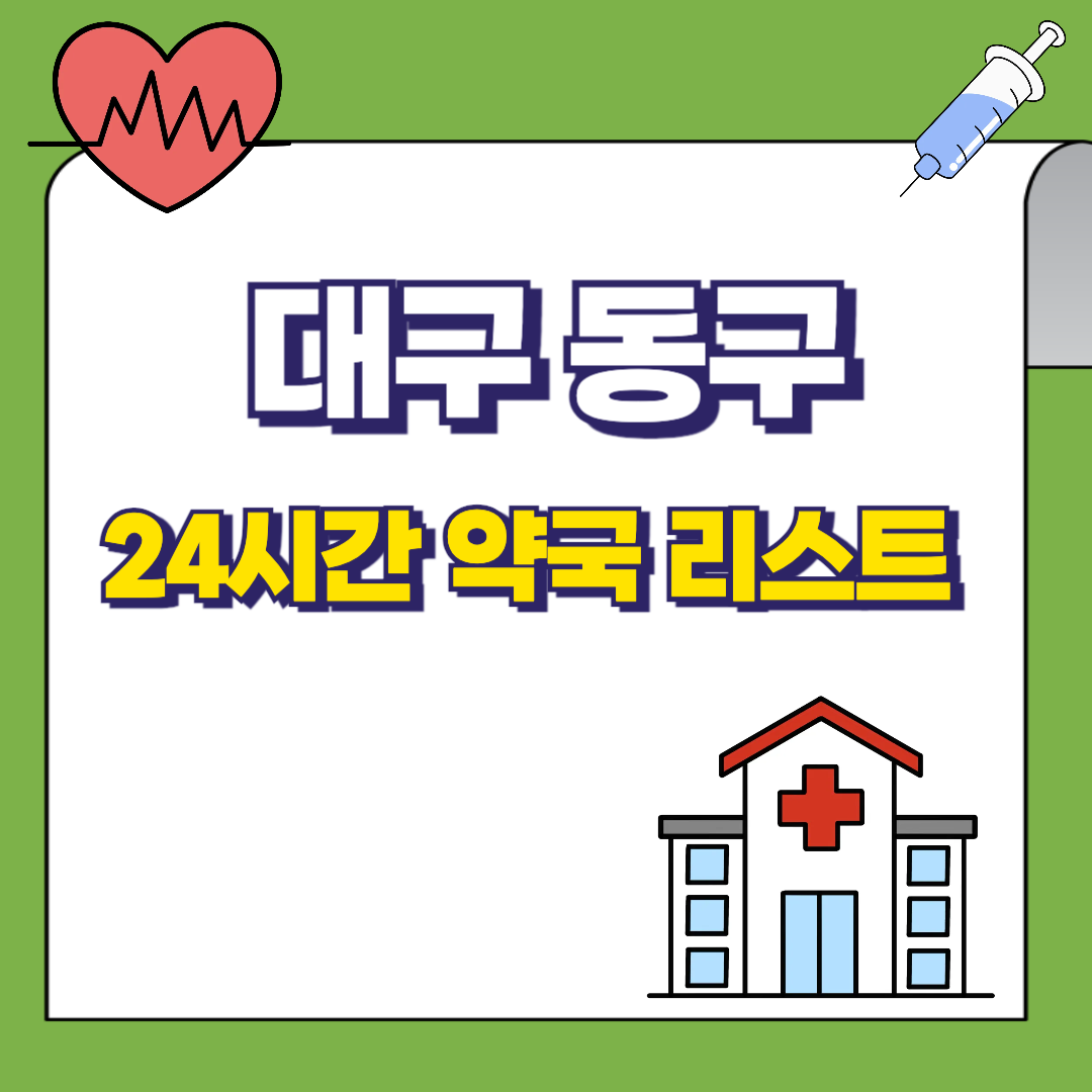 대구-동구-24시-약국리스트-썸네일