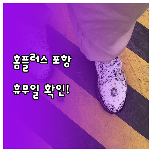 홈플러스 포항점 영업시간 휴무일 고객..