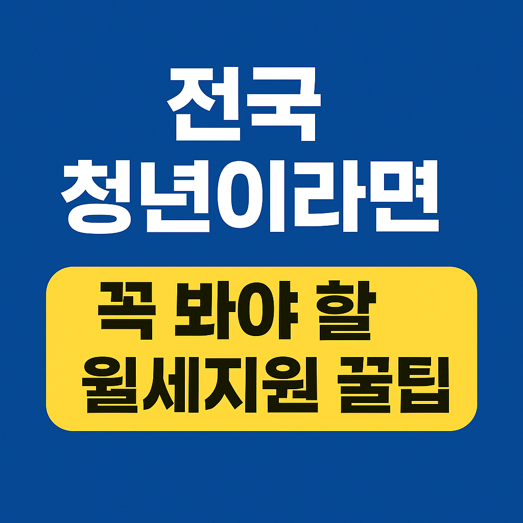 청년월세지원 서울 청년만 가능?