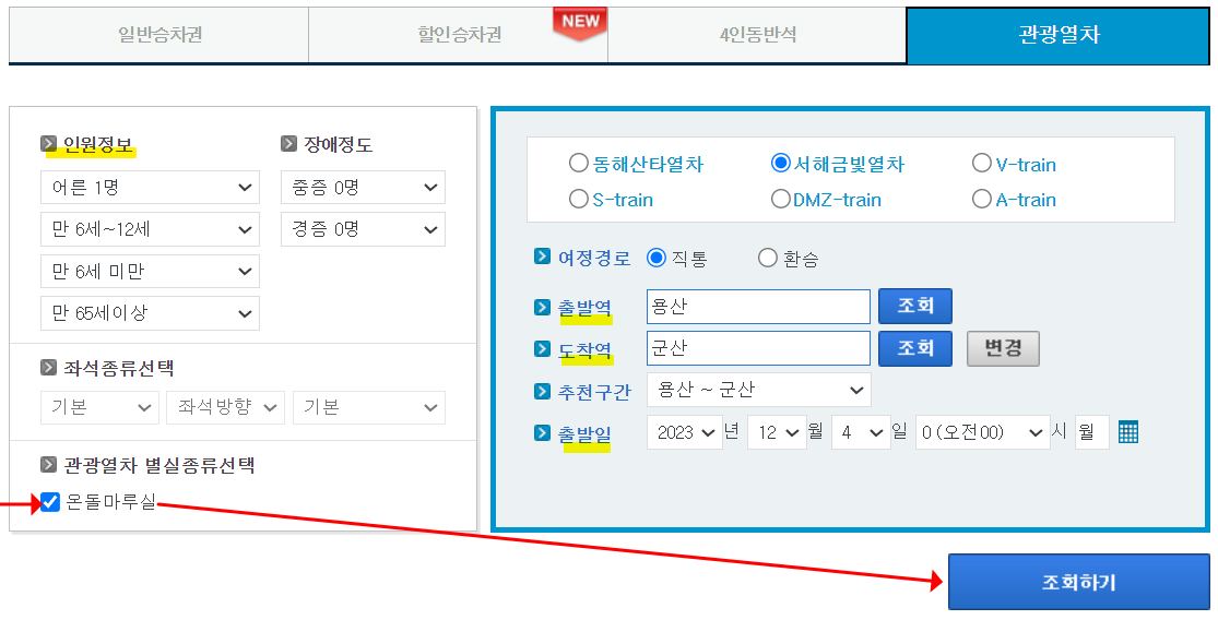 서해 금빛열차 온돌마루 예약방법