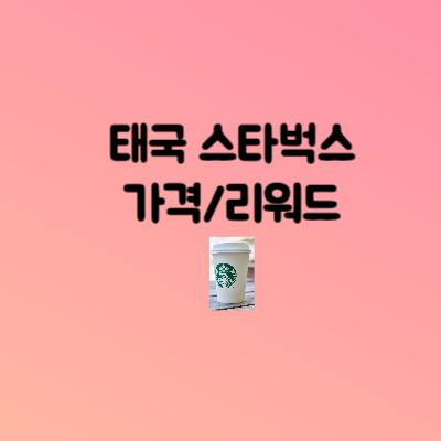 태국스타벅스리워드