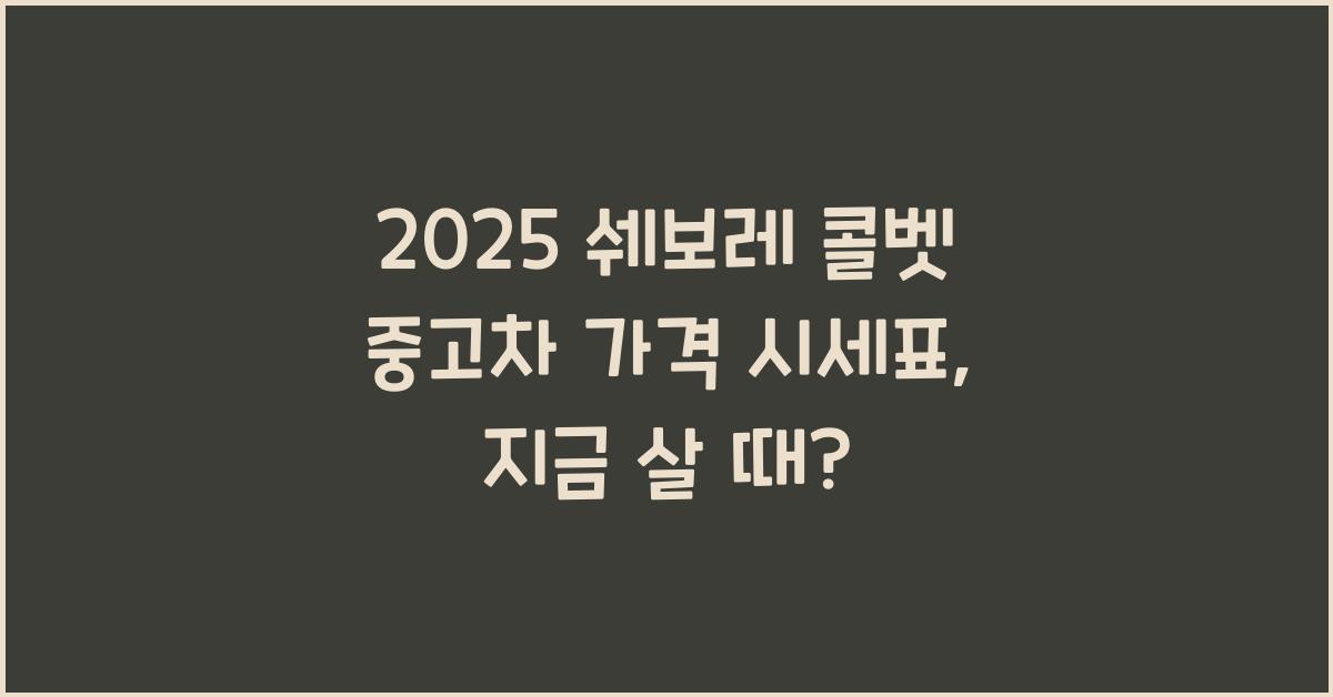 2025 쉐보레 콜벳 중고차 가격 시세표