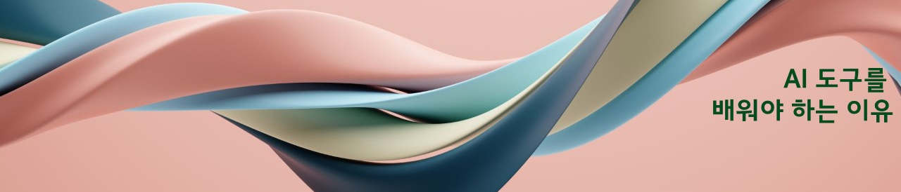 중장년이 AI 도구를 배워야하는 이유