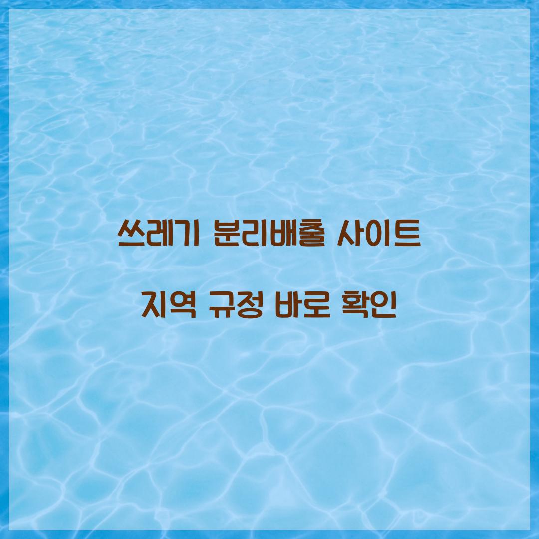쓰레기 분리배출 사이트