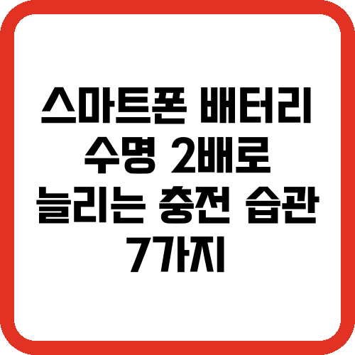 스마트폰 배터리 수명 2배로 늘리는 충전 습관 7가지
