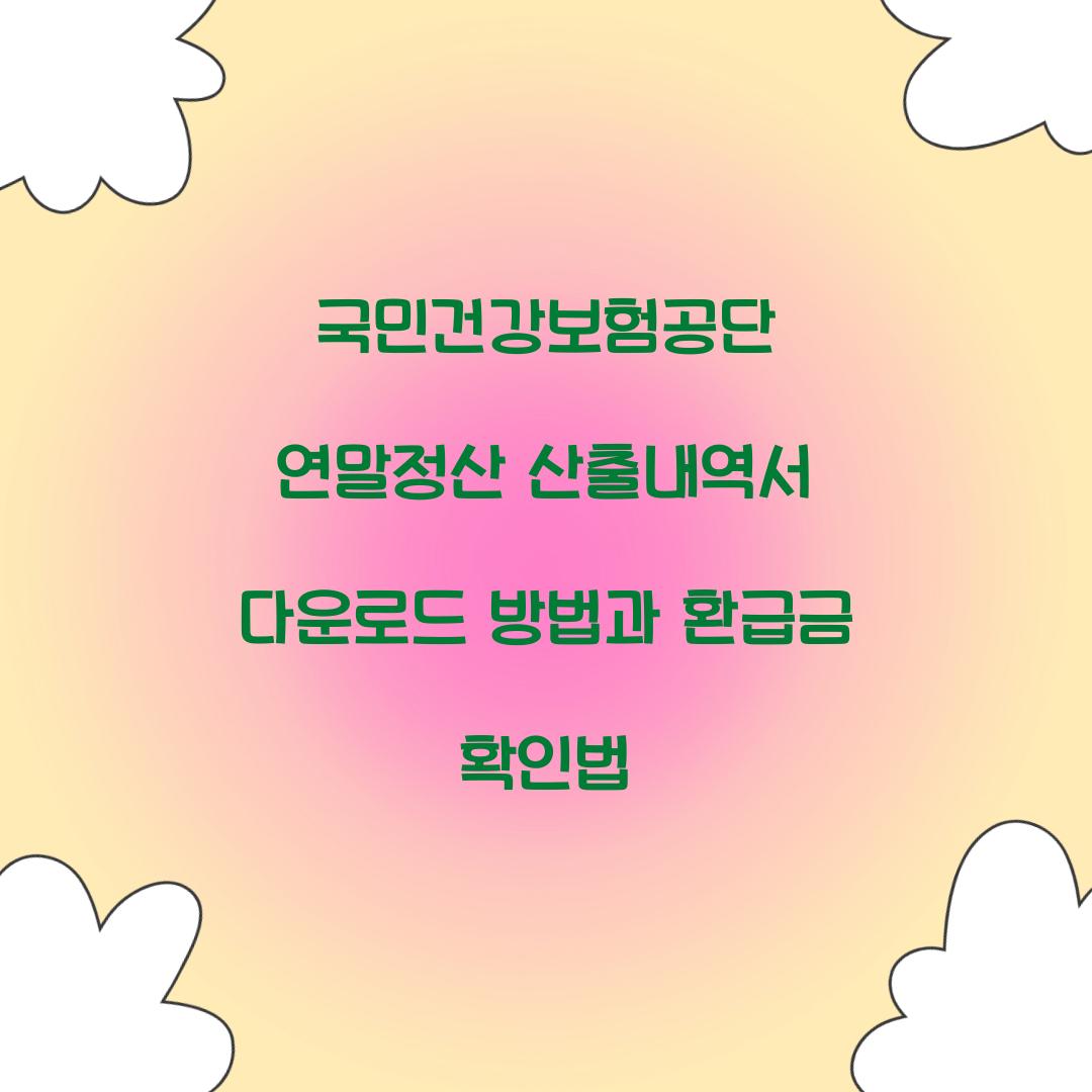 국민건강보험공단 연말정산 산출내역서 다운로드 방법