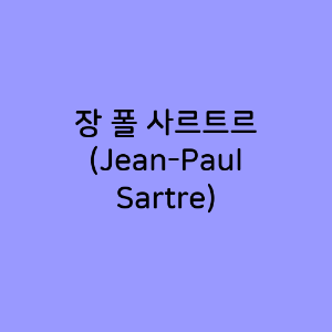 장 폴 사르트르 (Jean-Paul Sartre)