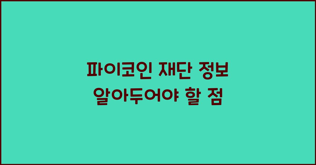 파이코인 재단 정보