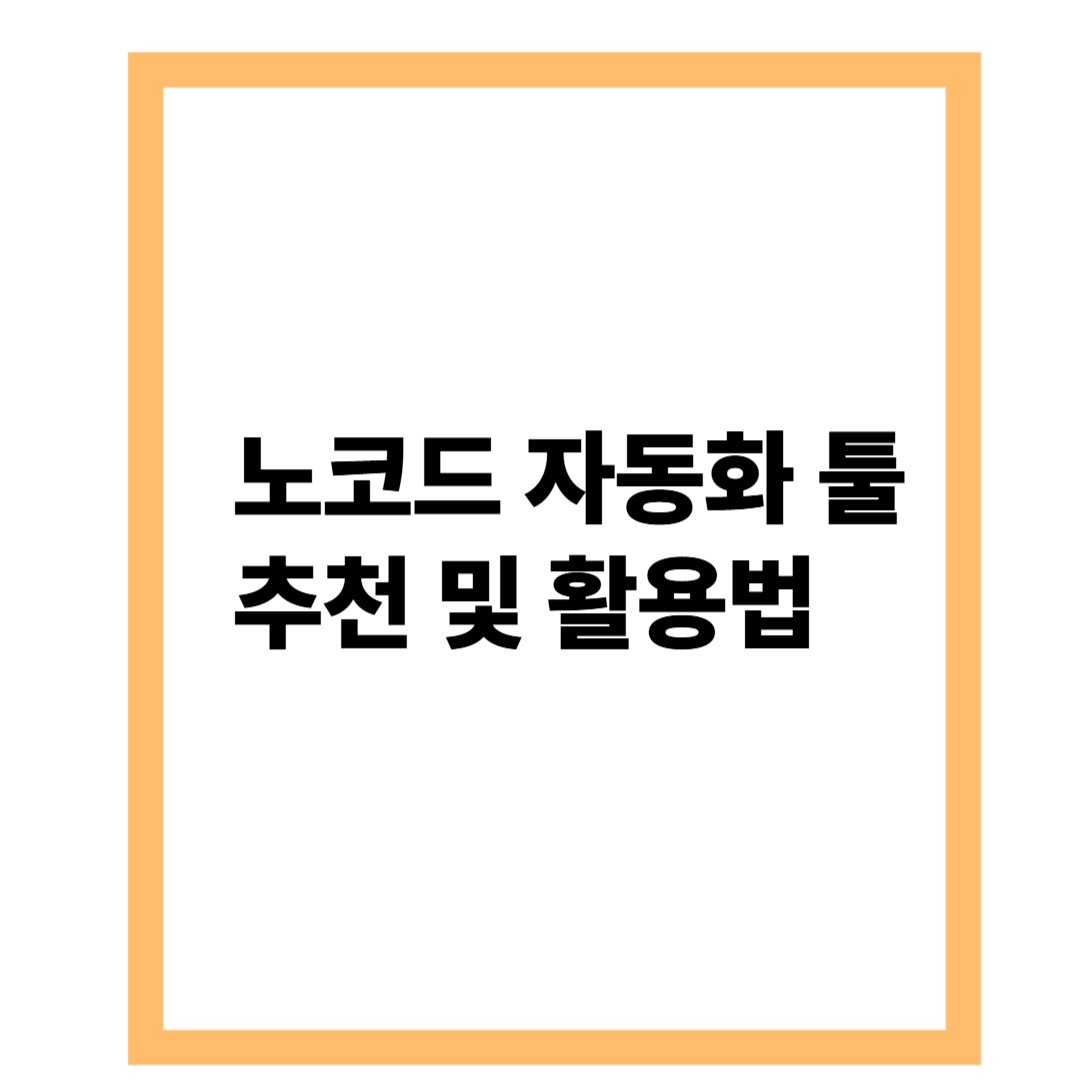 노코드 자동화 툴 추천 및 활용법 &ndash; 1인 블로거를 위한 업무 자동화 가이드