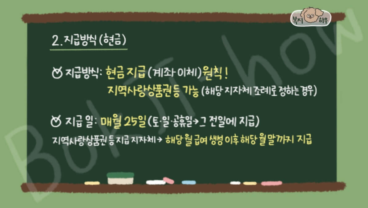 부모급여 중 현금 지급은 매월 25일에 지급된다.