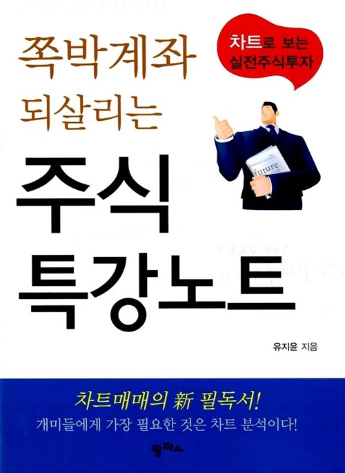 [독서후기]쪽박계좌 되살리는 주식 특강노트
