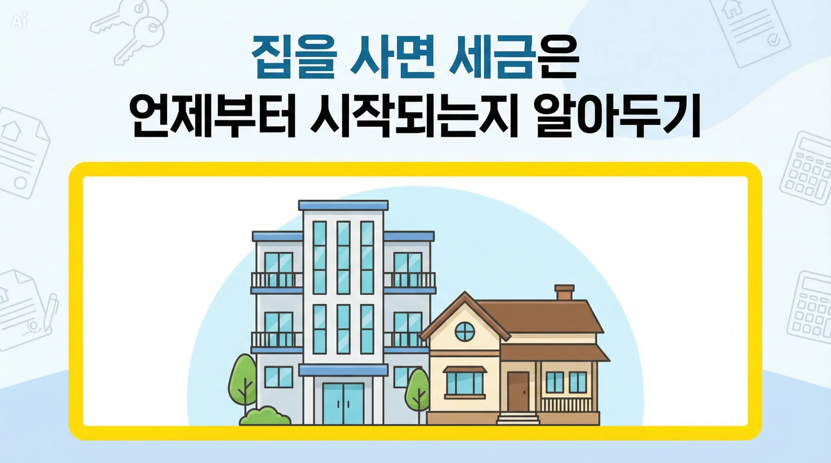 집을 사면 세금은 언제부터 시작되는지 알아두기.