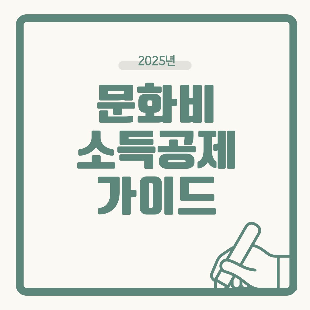 문화비 소득공제 2025 총정리