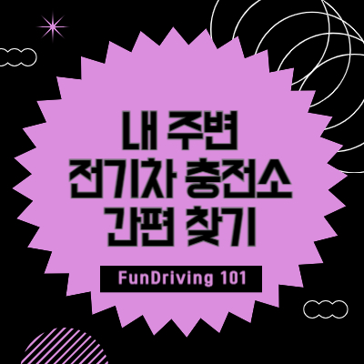 근처 전기차 충전소 간편하게 찾는 방법