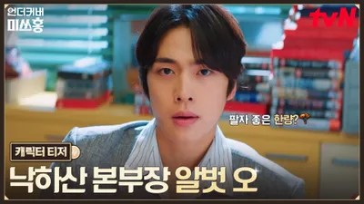 드라마 언더커버 미쓰홍의 주인공 알벗 오의 대표 홍보포스터입니다.