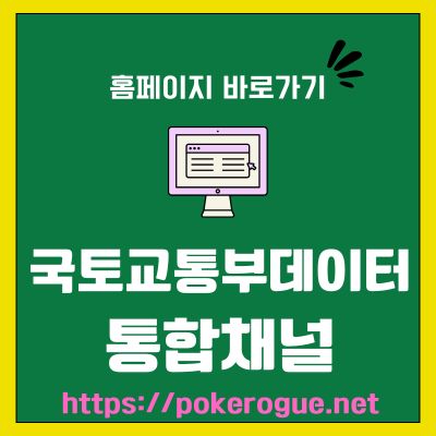 썸네일_국토교통부데이터통합채널 홈페이지 바로가기 (httpsdata.molit.go.kr)