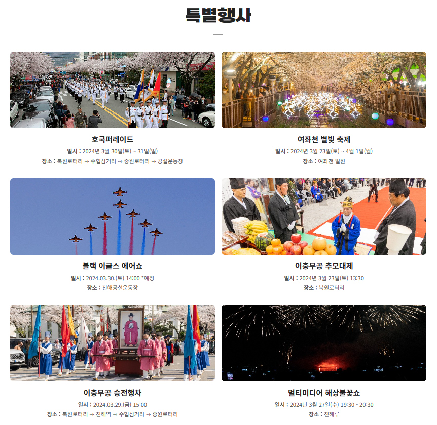 진해 군항제 특별행사