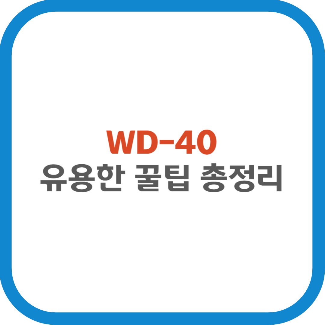 WD-40의 유용한 꿀팁 총정리