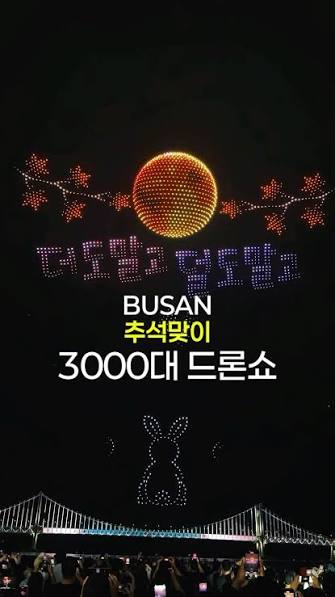 화려한 추석 드론-레이저쇼