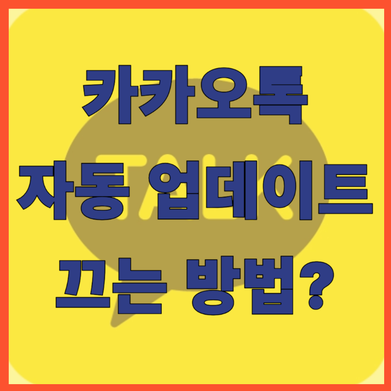 카카오톡 자동 업데이트 해제, 끄는 법