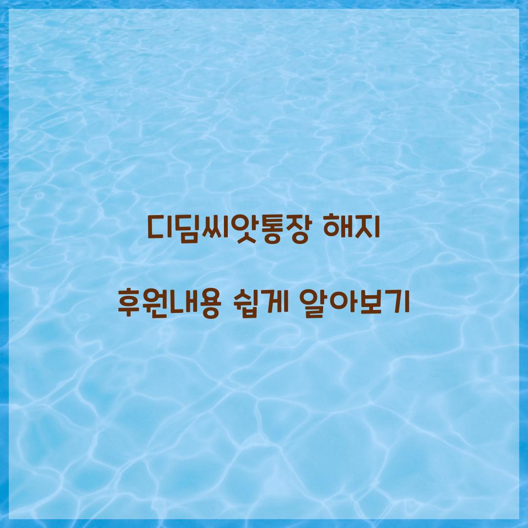 디딤씨앗통장 해지 후원내용