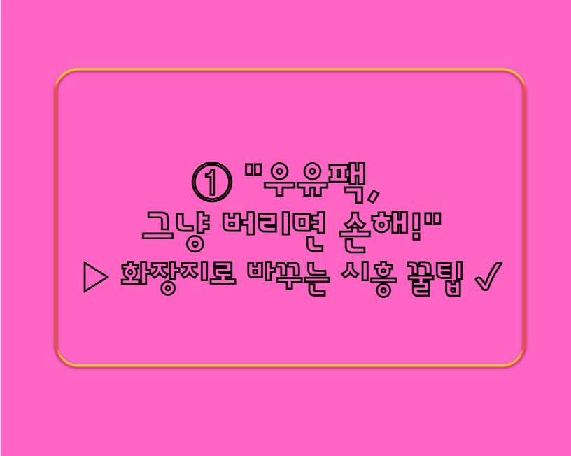 【종이팩 재활용】시흥에서 화장지로 바꾸는 꿀팁 5가지! ★환경도 살리고 혜택도 챙기자