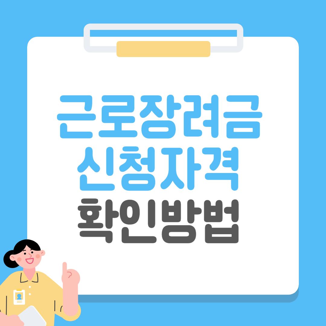 근로장려금 신청자격 확인 방법