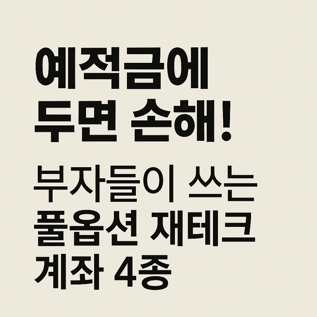 예적금에두면손해 부자들이 쓰는 풀옵션재테크 이미지