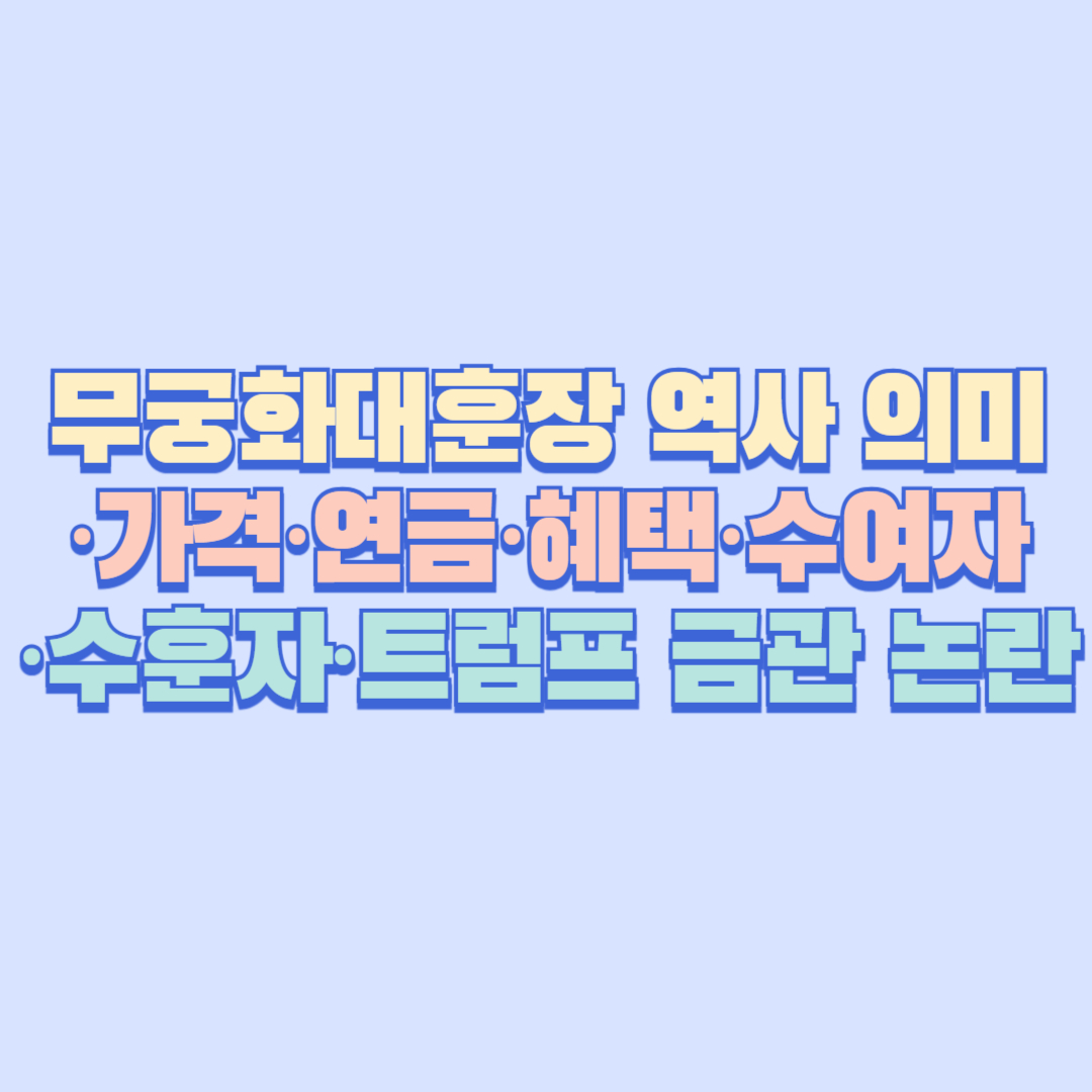 무궁화대훈장｜역사 의미&middot;가격&middot;연금&middot;혜택&middot;수여자&middot;수훈자&middot;트럼프 금관 논란&middot;윤석열&middot;문재인&middot;박근혜&middot;나무위키 총정리