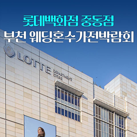 중동 롯데백화점 레브혼수가전박람회