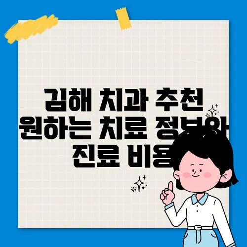 김해 치과 추천 원하는 치료 정보와 진료 비용