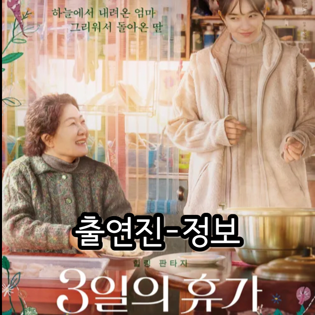 [영화 3일의 휴가] 출연진