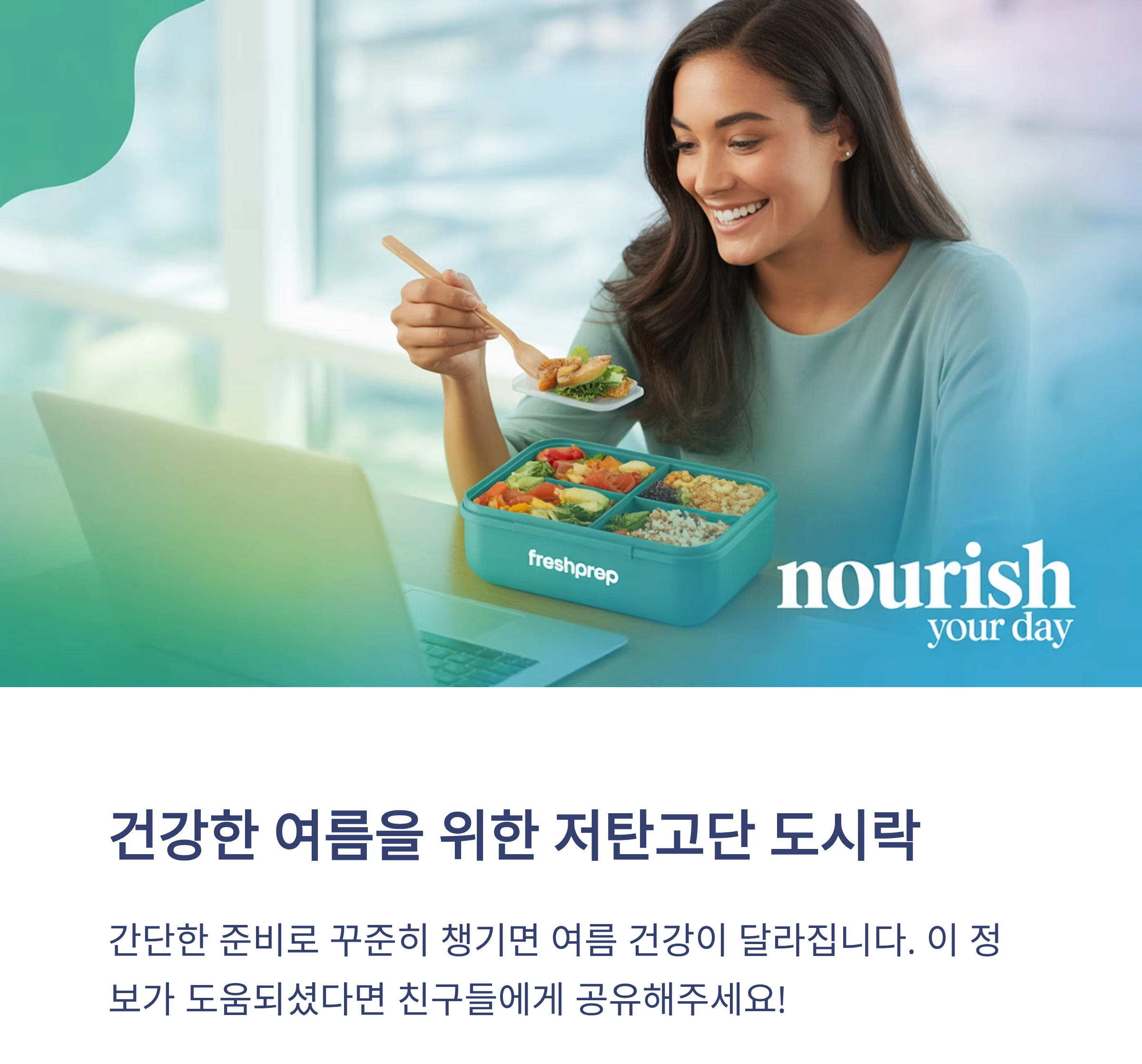 무더위 걱정 끝! 저탄고단 여름 데일리 도시락 추천