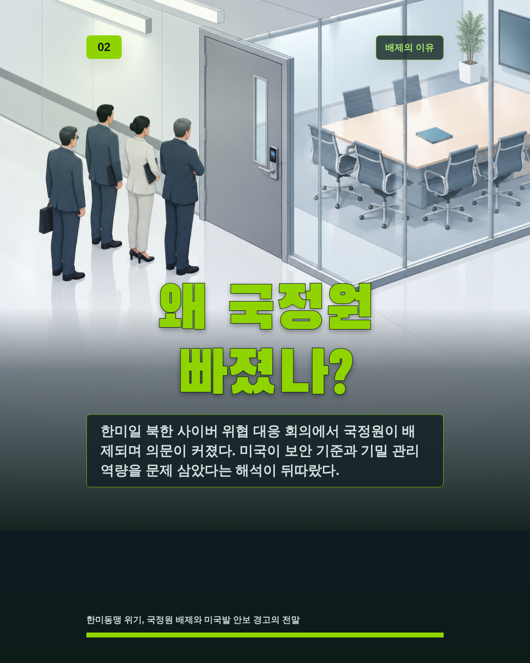 왜 국정원 빠졌나?