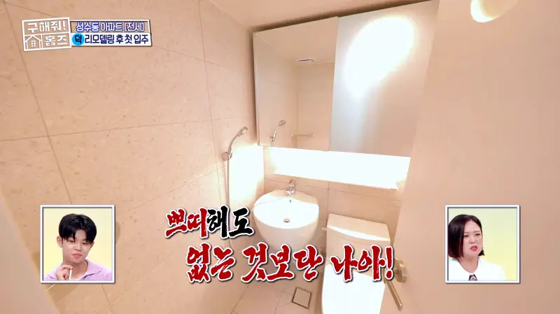 구해줘홈즈 성동구 성수동 성수러운 신혼집 매물 가격 및 구조 인테리어 리모델링 소개