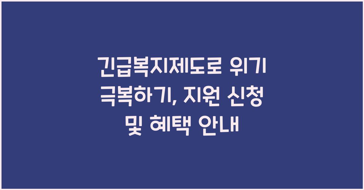긴급복지제도