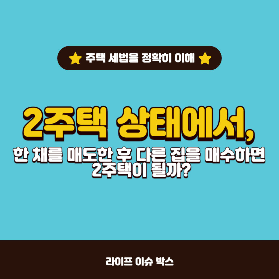 일시적인 2주택이 되는지