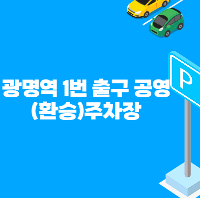 광명역 1번 출구 공영(환승)주차장