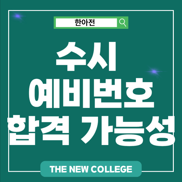 수시 예비번호 합격 가능성