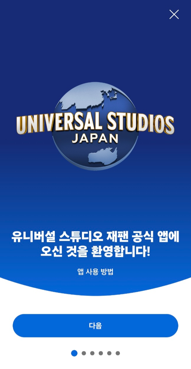 유니버셜스튜디오재팬 공식앱1