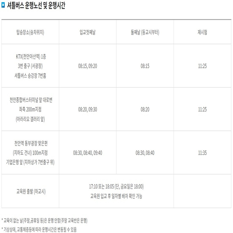 셔틀버스 운행노선 및 운행시간