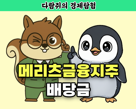 메리츠금융지주 , 메리츠금융지주 배당금, 다람쥐의 경제탐험
