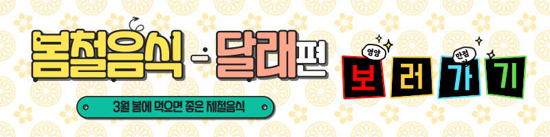 3월에 먹으면 좋은 제철 음식(봄철 음식) - 취나물편 (효능, 취나물이 들어가는 음식)