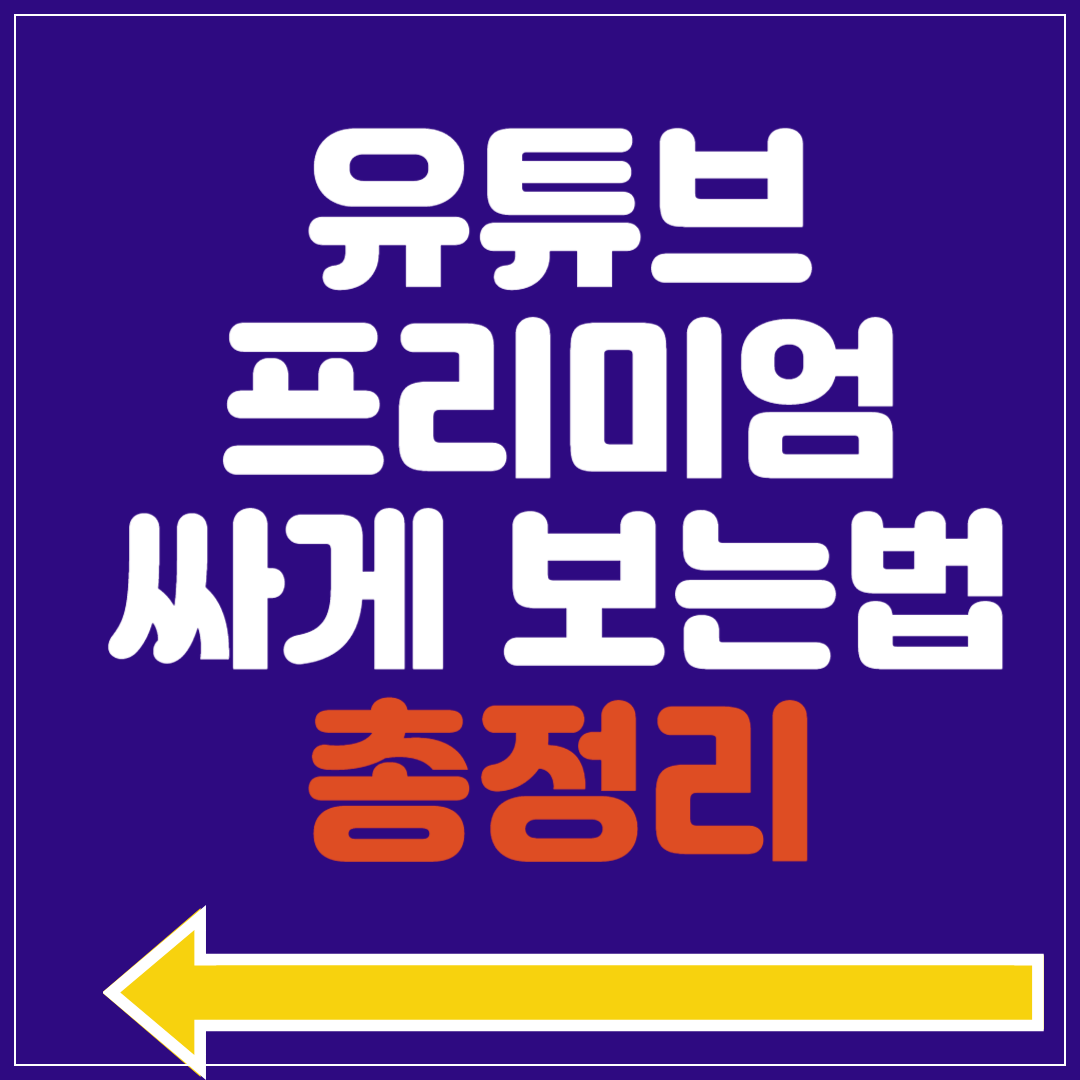 KT 유튜브 프리미엄