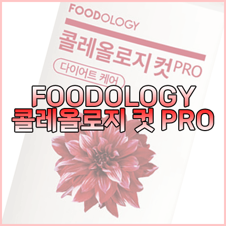 콜레올로지 컷 프로 내돈내산 후기 효과 성분 부작용