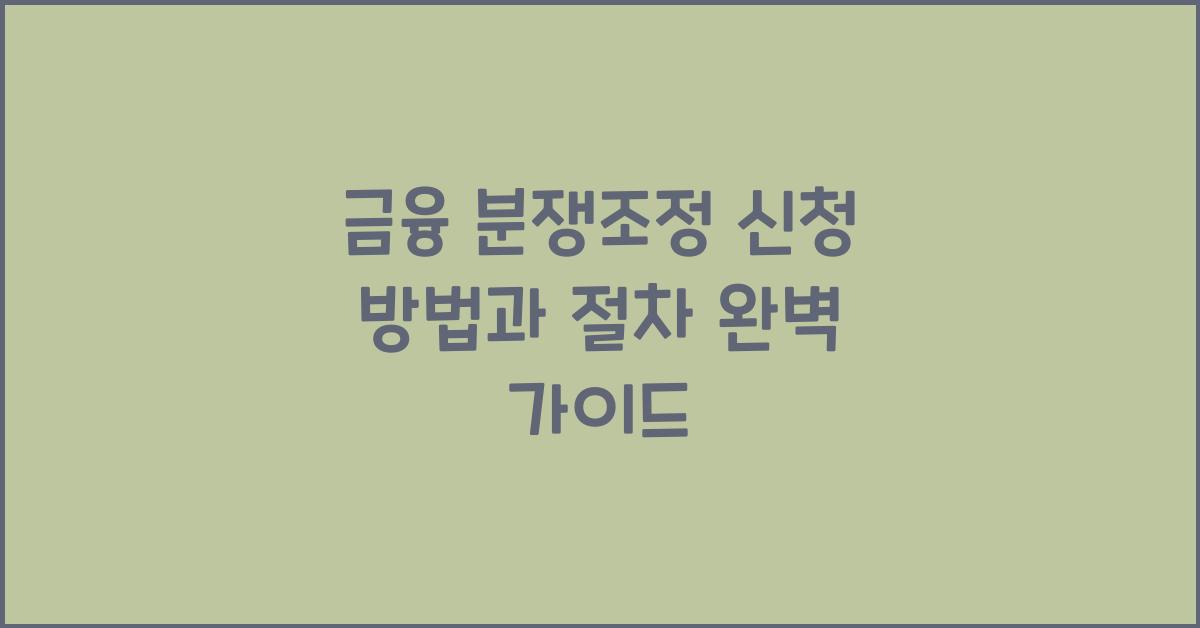 금융 분쟁조정 신청 방법