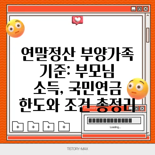 연말정산 부양가족 기준: 부모님 소득, 국민연금 한도와 조건 총정리