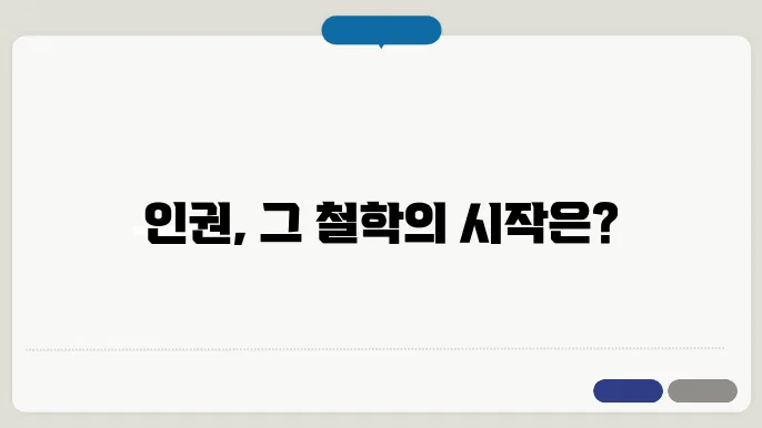 철학적 인권의 개념지가 알았었는 집받히