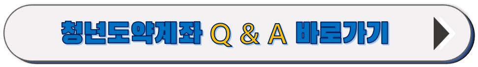 청년도약계좌 금융위원회 질문-대답 바로가기