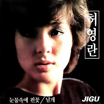 허영란 당신 앨범 사진